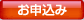 お申込み